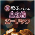 3年半ぶり！チキンマックナゲットに新味「黒胡椒ガーリック」