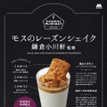 モスバーガー、鎌倉の菓子店とコラボした「レーズンシェイク」発売