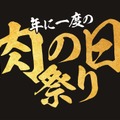 牛角、年に一度の肉の日（2月9日）記念メニュー発表