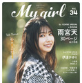 「My Girl vol.34」1st Cover（表紙）/ 雨宮天