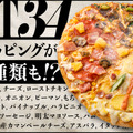 【実食レポ】“トッピングが34種類”のてんこ盛り！ドミノ・ピザの新商品「ベスト34」