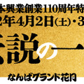 “オールよしもと”キャスト出演の吉本興業創業110周年特別公演「伝説の一日」開催決定