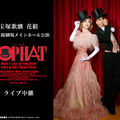 宝塚歌劇団「花組」柚香光＆星風まどかが出演『TOP HAT』がライブ中継決定！