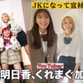 写真は貴島明日香公式YouTube「あすかさんち。」より