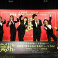 吉本新喜劇×NMB48でミュージカル公演！すっちー、歌にビビリ「裸でぬんちゃくを振っている方が恥ずかしくない」