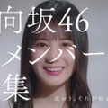 日向坂46、新メンバー募集CM！「加藤史帆編」「齊藤京子編」「小坂菜緒編」が完成