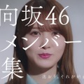 日向坂46、新メンバー募集CM！「加藤史帆編」「齊藤京子編」「小坂菜緒編」が完成