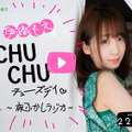 『伊織もえの CHUCHU チューズデイ ～夜ふかしラジオ～』