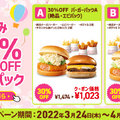 ロッテリア、お得な「春休み30％OFFバーガーパック」11日間限定販売