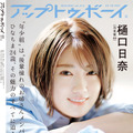 『アップトゥボーイ Vol.313』裏表紙：樋口日奈（乃木坂46）　（c）ワニブックス