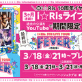 i☆Ris、ライブ公演『i☆Ris 5th Live Tour 2019 ～FEVER～』を、期間限定でYouTube無料公開！