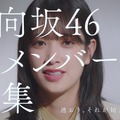 「日向坂46　新メンバーオーディション　佐々木久美編」