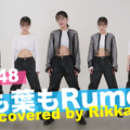 伊原六花、『根も葉もRumor』超絶ダンスに反響「キレッキレ」「やっぱ腹筋最高」