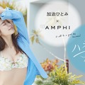 加治ひとみ、下着ブランドの新ミューズ就任！セクシーなシースルー衣装で登場！