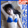 『FLASHデジタル写真集 鈴木優香 初セクシーVol.3～ランジェリー編』　（c）光文社／週刊FLASH