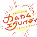 NHK朝ドラ『カムカムエヴリバディ』最終回前夜に特別番組放送決定！
