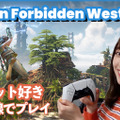 プレイしたらスゴかった！PS5対応アクションRPG『Horizon Forbidden West』が感動の連続！