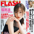 『FLASH』4月5日発売号表紙　（c）光文社／週刊FLASH