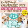 パナソニック、「保護犬猫譲渡会」開催！来場時にステッカーがもらえるSNSキャンペーンも