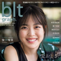 『blt graph.』vol.78【表紙：柴田柚菜（乃木坂48）】　（c）東京ニュース通信社