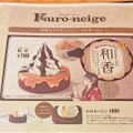 おいし過ぎて秒でなくなる!? コメダの新スイーツ「シロノワール 和香」＆「クロネージュ 和香」実食レポ！