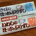 釧路 弁当工房 引田屋の「さばといわしのほっかぶり寿司」（1350円）