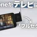 iPhoneがテレビになる！超小型ピクセラ「Xit Stick」を使ってみた