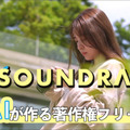 SOUNDRAWでYouTubeにハイセンスな音楽をプラス！AIが作る著作権フリー楽曲