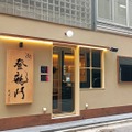 【実食】ミシュラン星獲得「銀座おのでら」の立食店がオープン！半額以下のネタを調査