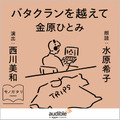 水原希子、初の朗読に挑戦！金原ひとみ作品をオーディオ化