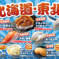 はま寿司、北海道・東北地方の食材やご当地グルメが堪能できるフェア開催