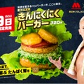 新日本プロレス・オカダ選手監修のモス「きんにくにくバーガー」好販売期間延長！