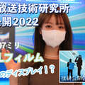 曲げて運べる！繊維に縫い込む！…NHK放送技術研究所で超未来のテレビ技術を見た！