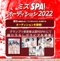 新人発掘オーディション「ミスSPA！2022」開催決定