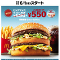 「ビッグマックセット」が2週間限定で特別価格！グランド＆ギガビッグマックも復活販売