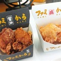 【食レポ】ファミマの唐揚げが“専門店レベル”に進化！新商品「ファミから（醤油）」「ファミから（塩）」発売