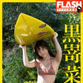 『FLASHデジタル写真集　黒嵜菜々子　青春の続き』（c）光文社／週刊FLASH