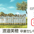 日向坂46・渡邉美穂の卒業セレモニーがdTVで生配信！