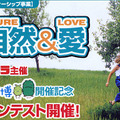 　ビックカメラは25日、2005年日本国際博覧会「愛・地球博」の開催を記念した写真コンテストを実施すると発表した。応募期間は、3月25日〜10月25日。