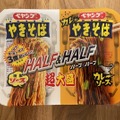 【実食レビュー】ペヤング、入手困難の新商品！「ペヤング 超大盛やきそば ハーフ＆ハーフカレー」 画像