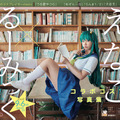 えなこ×るーみっくわーるどコラボコスプレ写真集『タイトル未定』（出版社：小学館、撮影：藤城貴則）