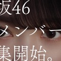 櫻坂46・森田ひかる新メンバーオーディション