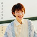 『泣き虫の笑顔』石井優希：著　ワニブックス刊