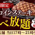 フォルクス、「サーロインステーキ食べ放題」キャンペーン開催！