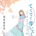 須田亜香里書籍『てくてく歩いてく ―わたし流 幸せの見つけ方―』（中日新聞社）