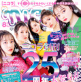 『ニコラ』8月号（新潮社）