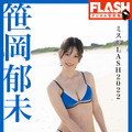 『FLASHデジタル写真集 ミスFLASH2022 笹岡郁未』　（c）光文社／週刊FLASH