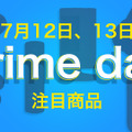 【Amazon Prime Day】12日・13日開催「Amazonプライムデー 2022」の注目製品はコレだ！！