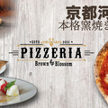 「PIZZERIA Brown Blossom」