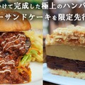 「極上！肉づくしバーガー」「濃厚ピスタチオ&ほろ苦コーヒーのWバタークリームサンド」